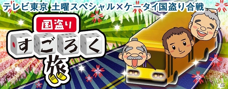 「ケータイ国盗り合戦」土曜スペシャルの企画「すごろく旅」「ローカル路線バスの旅」とタイアップ！「国盗りすごろく旅」が開催決定の画像1