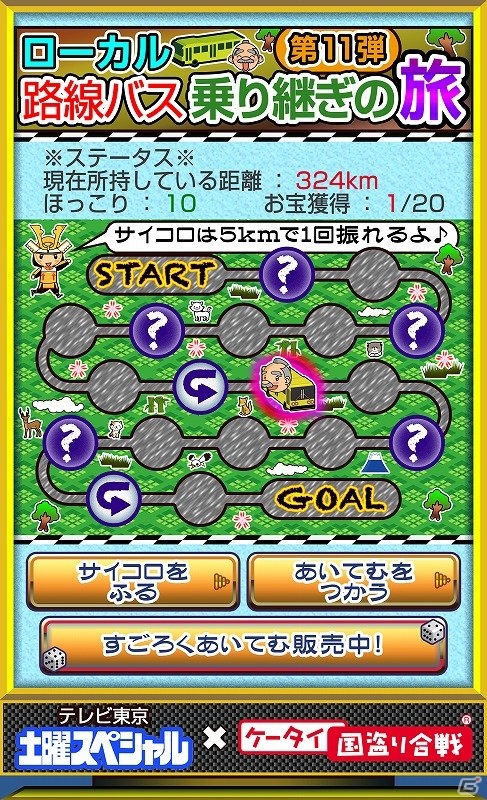 「ケータイ国盗り合戦」土曜スペシャルの企画「すごろく旅」「ローカル路線バスの旅」とタイアップ！「国盗りすごろく旅」が開催決定の画像2