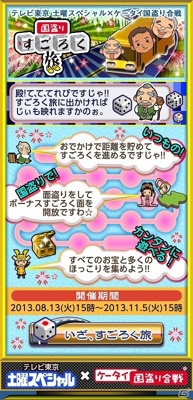 「ケータイ国盗り合戦」土曜スペシャルの企画「すごろく旅」「ローカル路線バスの旅」とタイアップ！「国盗りすごろく旅」が開催決定の画像3