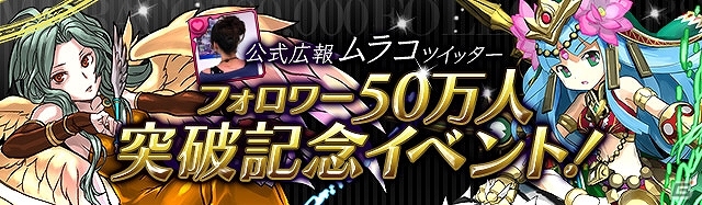 iOS/Android「パズル＆ドラゴンズ」公式Twitterアカウントのフォロワー数が50万人を突破！「ムラコレ」をはじめとする記念キャンペーンが8月2日より開催の画像1