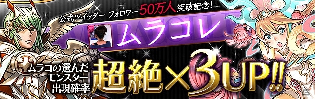 iOS/Android「パズル＆ドラゴンズ」公式Twitterアカウントのフォロワー数が50万人を突破！「ムラコレ」をはじめとする記念キャンペーンが8月2日より開催の画像2
