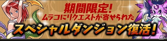 iOS/Android「パズル＆ドラゴンズ」公式Twitterアカウントのフォロワー数が50万人を突破！「ムラコレ」をはじめとする記念キャンペーンが8月2日より開催の画像3