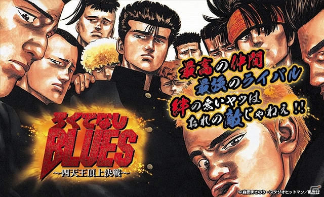 週刊少年ジャンプの人気作品「ろくでなしBLUES」のソーシャルゲーム「ろくでなしBLUES～四天王頂上決戦～（仮称）」がGREEにて配信決定の画像1