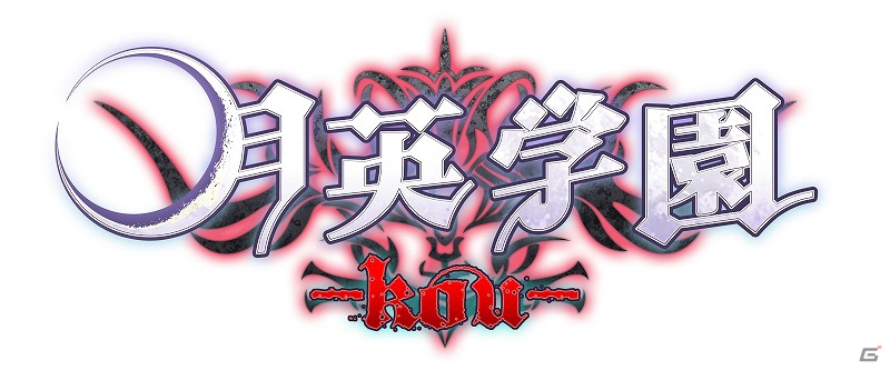 杉田智和さん原作の学園伝奇アドベンチャー「月英学園 -kou-」がPS Vitaで2013年10月10日に発売の画像1
