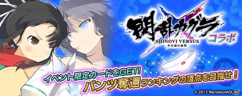 PS Vita「拡散性ミリオンアーサー」と「閃乱カグラ SHINOVI VERSUS –少女達の証明-」のコラボイベントが本日21：00より開始！新規登録応援＆招待キャンペーンもの画像1