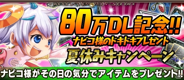 iOS/Android「ギルティドラゴン 罪竜と八つの呪い」80万ダウンロードを突破！「ナビコ様のドキドキプレゼント夏休みキャンペーン」開始の画像1