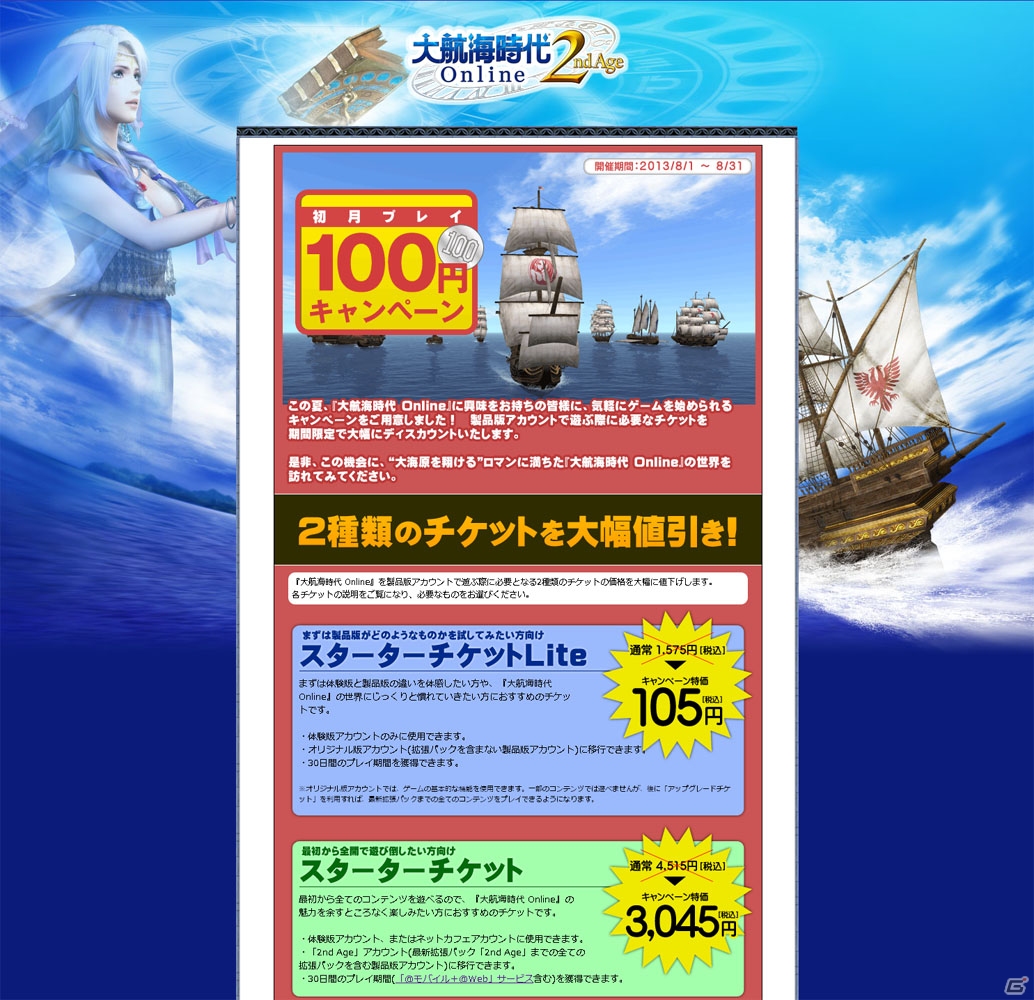 PS3/PC「大航海時代 Online」手軽にゲームが遊べる「初月プレイ100円キャンペーン」開催―スターターチケットが大幅値下げの画像1