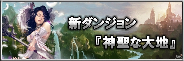 Android「モンスタークライ」上位ダンジョン「エルフの村」＆「神聖な大地」が登場！「レイド戦」イベントも拡充の画像2