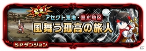 iOS「ブレイブ フロンティア」6週連続スペシャルイベントが開催―第1弾はアセクト荒地 禁止地区に「風舞う弧高の旅人」出現の画像8