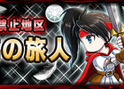 iOS「ブレイブ フロンティア」6週連続スペシャルイベントが開催―第1弾はアセクト荒地 禁止地区に「風舞う弧高の旅人」出現