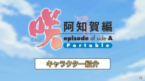PSP「咲-Saki- 阿知賀編 episode of side-A Portable」対局プレイ動画が4週連続で展開！第1弾は「阿知賀女子学院」の対局を紹介の画像1