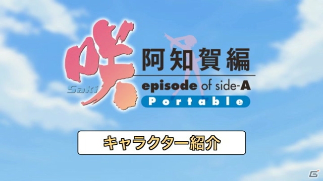 PSP「咲-Saki- 阿知賀編 episode of side-A Portable」対局プレイ動画が4週連続で展開！第1弾は「阿知賀女子学院」の対局を紹介の画像1