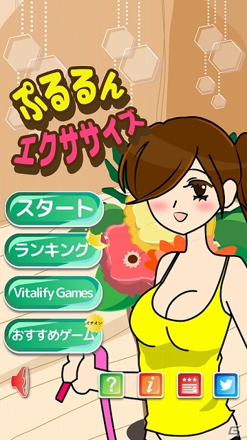 タイミングよくタップし続け集中力が要となる！Android「ぷるるんエクササイズ」配信スタートの画像1