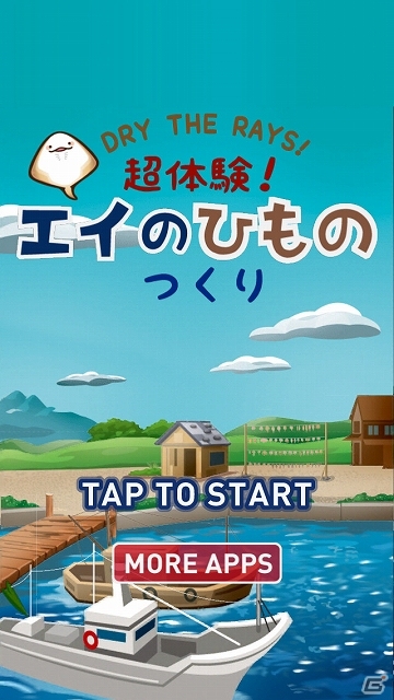 端末を振ってかわいいエイを干物にしよう！iOS版「超体験！エイのひものつくり」配信開始の画像1