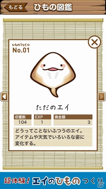 端末を振ってかわいいエイを干物にしよう！iOS版「超体験！エイのひものつくり」配信開始の画像6