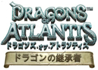 日本語に対応したiOS版「ドラゴンズ オブ アトランティス ドラゴンの継承者」が8月1日より配信開始