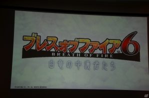 Ps3 Wii U版 モンスターハンター フロンティアg やオンラインゲーム ブレスオブファイア6 白竜の守護者たち が発表 カプコン ネットワークゲームカンファレンス レポ ゲーム情報サイト Gamer