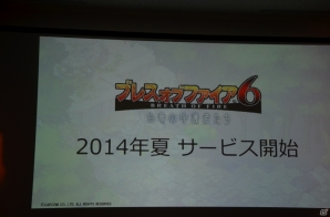 PS3/Wii U版「モンスターハンター フロンティアG」やオンラインゲーム「ブレスオブファイア6 白竜の守護者たち」が発表！「カプコン・ネットワークゲームカンファレンス」レポの画像79