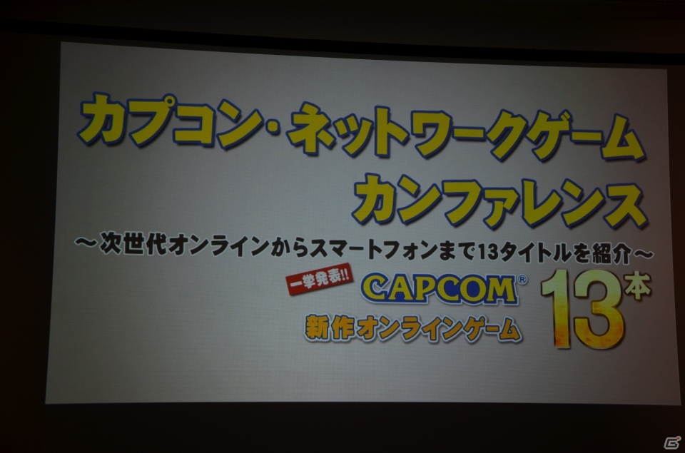 PS3/Wii U版「モンスターハンター フロンティアG」やオンラインゲーム「ブレスオブファイア6 白竜の守護者たち」が発表！「カプコン・ネットワークゲームカンファレンス」レポの画像1