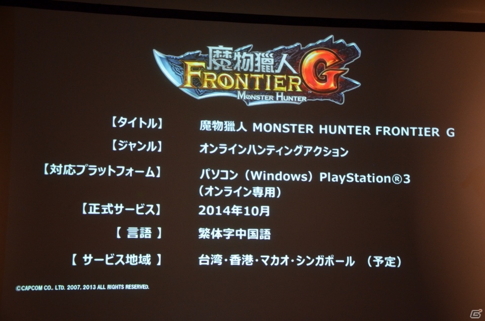 PS3/Wii U版「モンスターハンター フロンティアG」やオンラインゲーム「ブレスオブファイア6 白竜の守護者たち」が発表！「カプコン・ネットワークゲームカンファレンス」レポの画像15