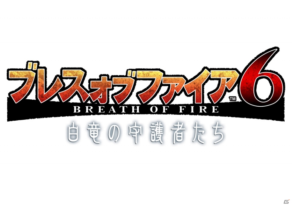 PS3/Wii U版「モンスターハンター フロンティアG」やオンラインゲーム「ブレスオブファイア6 白竜の守護者たち」が発表！「カプコン・ネットワークゲームカンファレンス」レポの画像86