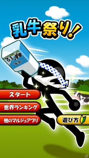 乳牛王に俺はなる！iOS/Android「乳牛祭り」が配信開始の画像6