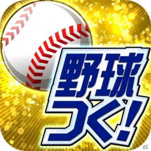 いつでも手軽にプロ野球の熱闘を味わえる！Android「プロ野球チームをつくろう！」が正式サービス開始の画像18