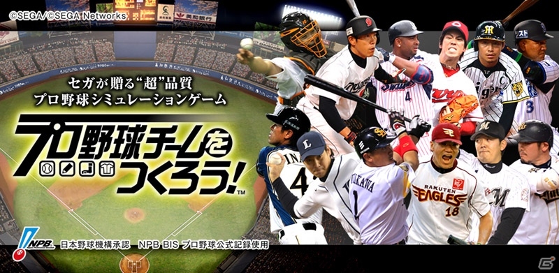 いつでも手軽にプロ野球の熱闘を味わえる！Android「プロ野球チームをつくろう！」が正式サービス開始の画像1