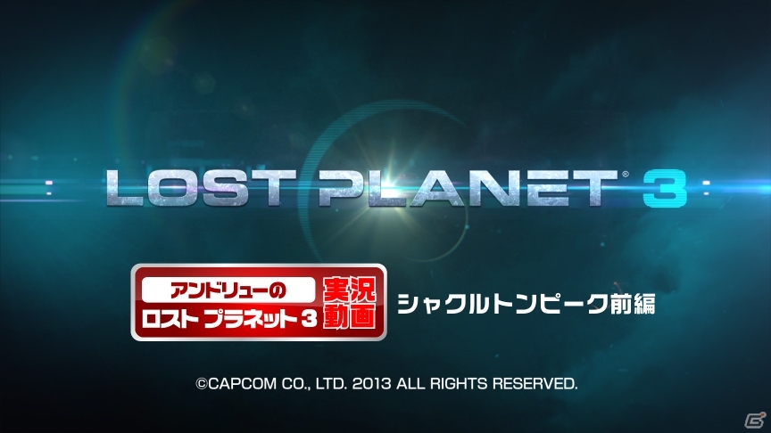 PS3/Xbox 360「ロスト プラネット 3」プロデューサーのアンドリュー氏による実況プレイ動画第3弾「シャクルトンピーク 前編」公開の画像1
