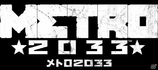 PC版「メトロ2033」価格改定版が2013年8月30日に発売決定―核戦争で廃墟と化した世界、人類の生き残りをかけたサバイバルホラーが始まる！の画像1