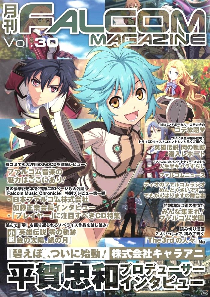 「英雄伝説 碧の軌跡 Evolution」の最新記事などが掲載された「月刊ファルコムマガジンvol.30」データ無料プレゼントがスタートの画像1