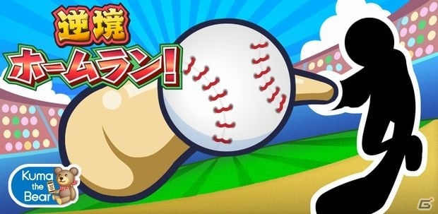 ホームランを打って打って打ちまくろう！iOS「逆境ホームラン！」が配信開始の画像2