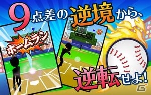 ホームランを打って打って打ちまくろう！iOS「逆境ホームラン！」が配信開始の画像3