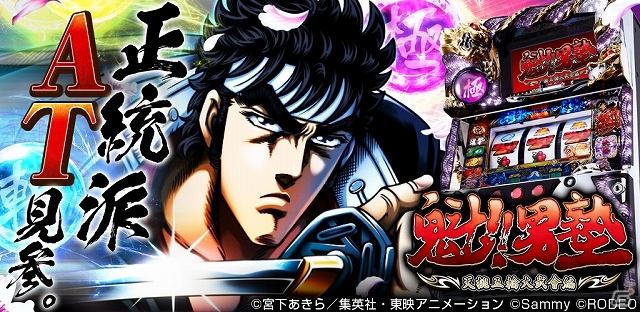 iOS版「パチスロ魁!!男塾(2013)」が8月2日より配信開始―実機に搭載されている高純増×上乗せのコラボレーションを完全再現の画像1