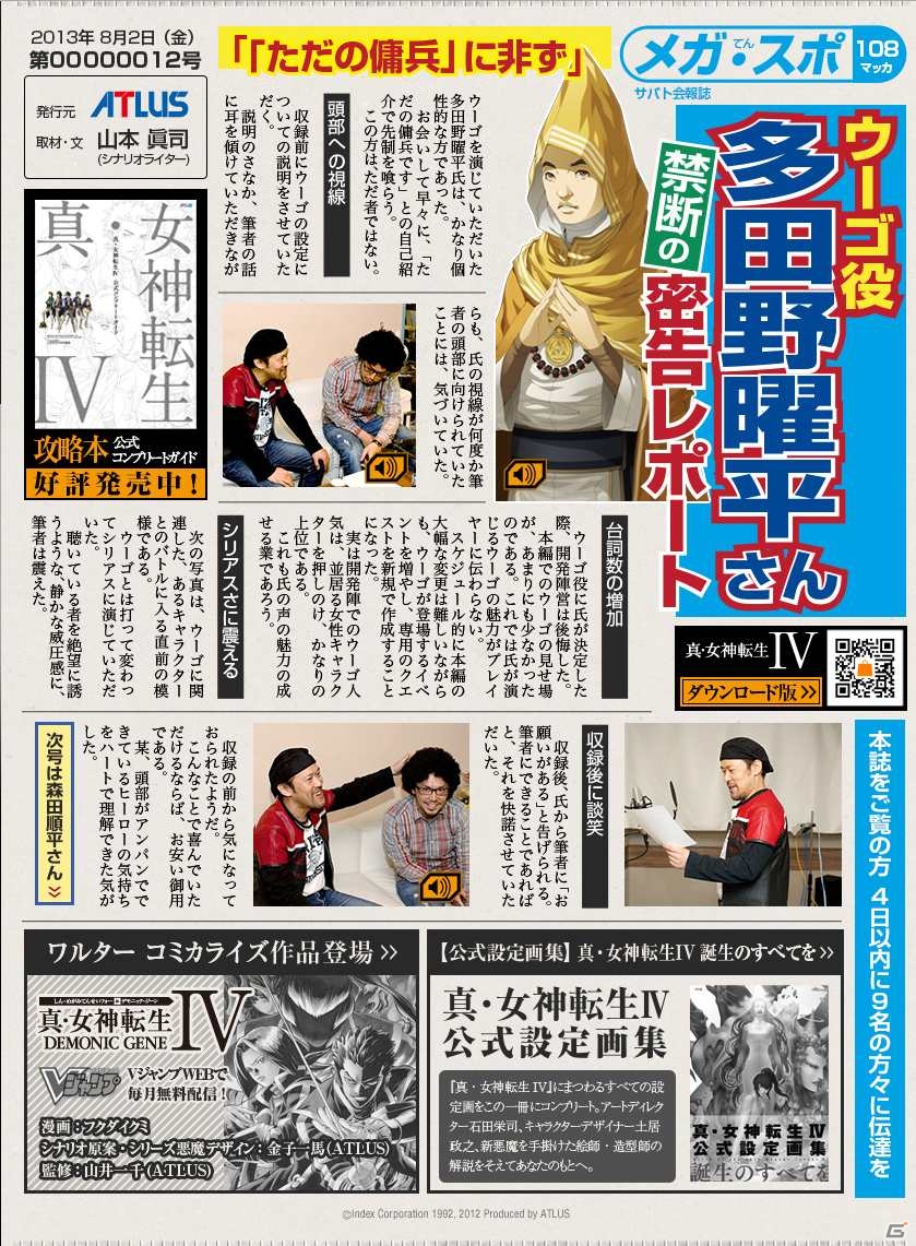 3DS「真・女神転生IV」公式サイト限定のキャラクターボイスが公開！8月9日には公式設定資料集が発売の画像1