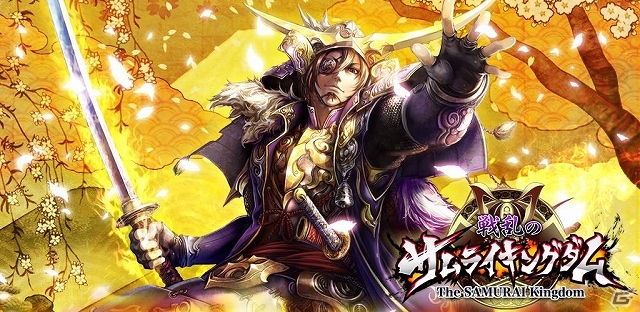 戦略性高まるリアルタイム対人バトルを楽しもう！iOS/Android「戦乱のサムライキングダム」近日配信予定―本日より事前登録も受付開始の画像1