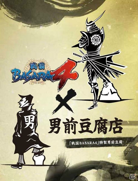 “京まふ”で森川智之さんが登場するPS3「戦国BASARA4」ステージの実施が決定！男前豆腐店とのコラボ豆腐も会場限定で販売の画像4
