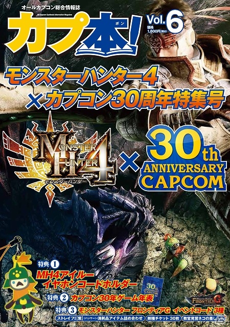 「カプ本 Vol.6 モンスターハンター4×カプコン30周年特集号」のカバーデザインが完成―ゲームプレイ体験漫画「犬マン」も「MH4」特集の画像1