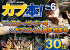 「カプ本 Vol.6 モンスターハンター4×カプコン30周年特集号」のカバーデザインが完成―ゲームプレイ体験漫画「犬マン」も「MH4」特集