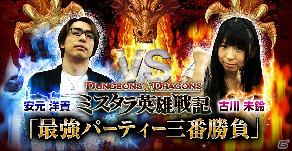 PS3「ダンジョンズ＆ドラゴンズ ―ミスタラ英雄戦記―」安元洋貴さんと古川未鈴さんによる動画企画がスタート―最強D＆Dパーティを決める白熱の3番勝負の画像1