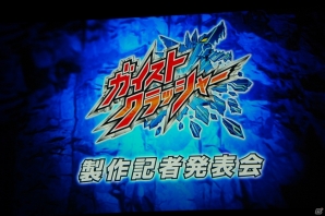 山下大輝さんや鈴村健一さんら声優陣も発表！アニメ「ガイストクラッシャー」製作記者発表会をレポートの画像1