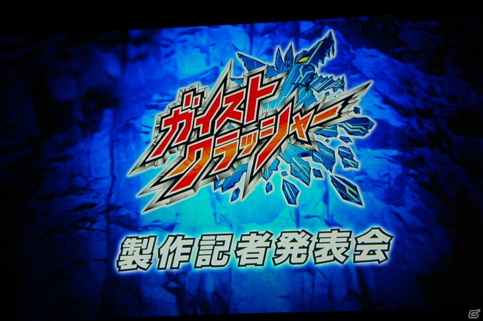 山下大輝さんや鈴村健一さんら声優陣も発表！アニメ「ガイストクラッシャー」製作記者発表会をレポートの画像1