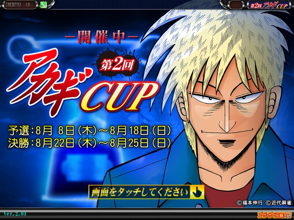 AC「セガネットワーク対戦麻雀 MJ5 EVOLUTION」漫画「アカギ～闇に降り立った天才～」とコラボした「第2回アカギCUP」が開催の画像1