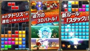 iOS「テトリスモンスター」迫力の3Dバトルシーンが楽しめる予告トレーラーが公開の画像2