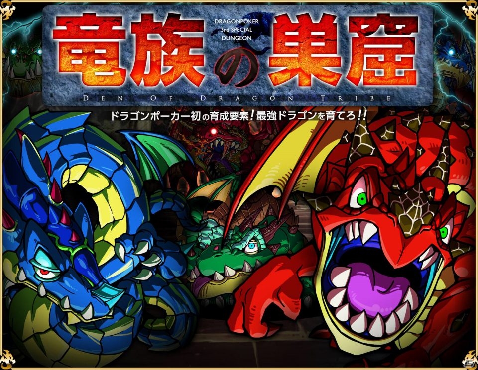 iOS「ドラゴンポーカー」第3弾スペシャルダンジョン「竜族の巣窟」が開催の画像1