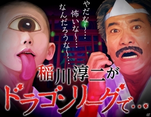 iOS「ドラゴンリーグX」GREE「ドラゴンリーグ」稲川淳二さんの怪談イベントが開催決定の画像1