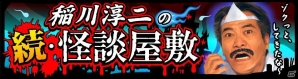 iOS「ドラゴンリーグX」GREE「ドラゴンリーグ」稲川淳二さんの怪談イベントが開催決定の画像2