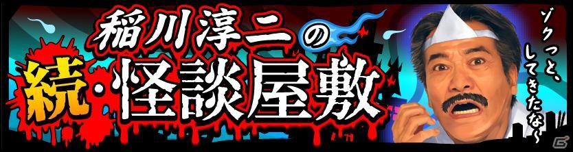 iOS「ドラゴンリーグX」GREE「ドラゴンリーグ」稲川淳二さんの怪談イベントが開催決定の画像2