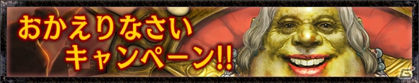 iOS/Android「キングダムコンクエスト2」久々にゲームを遊ぶユーザーを対象とした「おかえりなさいキャンペーン」が開催中の画像1