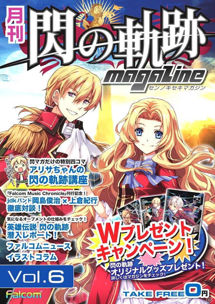 「月刊 閃の軌跡マガジンvol.6」が全国店頭にて無料配布―描き下ろし壁紙＆オリジナルグッズが当たるWキャンペーンも！の画像1